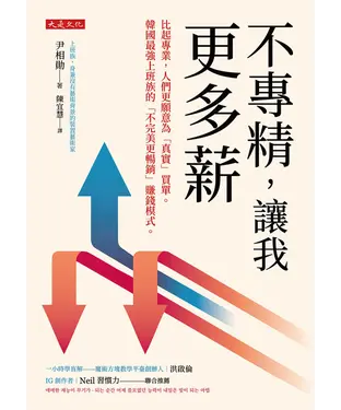 書封 不專精，讓我更多薪：比起專業，人們更願意為「真實」買單。韓國最強上班族的「不完美更暢銷」賺錢模式。