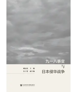 書封 九一八事变与日本侵华战争