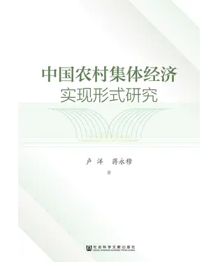 書封 中国农村集体经济实现形式研究