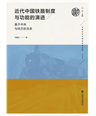 書封 近代中国铁路制度与功能的演进：基于中央与地方的关系