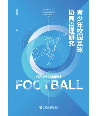 書封 青少年校园足球协同治理研究