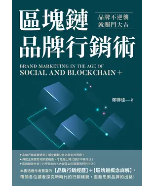書封 區塊鏈品牌行銷術：品牌不逆襲，就關門大吉