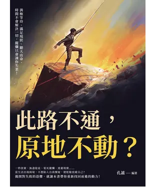 書封 此路不通，原地不動？消極等待、滿足現狀、聽天由命，時間不會解決一切，擺爛只會讓你失業！