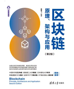書封 区块链原理、架构与应用
