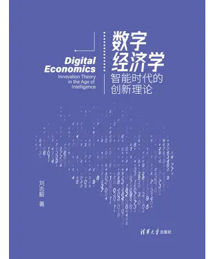 書封 数字经济学：智能时代的创新理论
