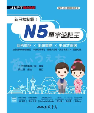 書封 新日檢制霸！N5單字速記王