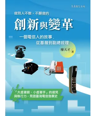 書封 創新與變革：一個電信人的故事
