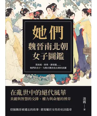 書封 她們，魏晉南北朝女子圖鑑：賈南風、綠珠、謝道韞……她們的名字，勾勒出魏晉南北朝的波瀾