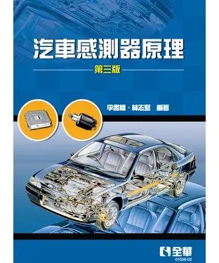 書封 汽車感測器原理