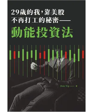 書封 29歲的我，靠美股不再打工的秘密：動能投資法