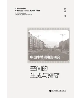 書封 中国小城镇电影研究：空间的生成与嬗变