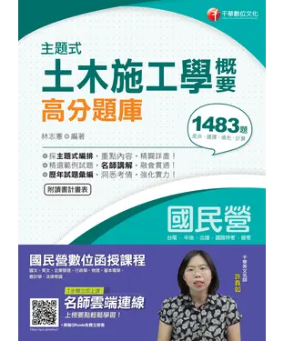 書封 主題式土木施工學概要高分題庫
