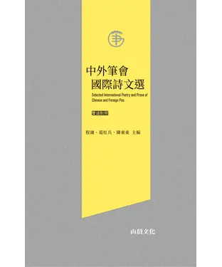 書封 中外筆會國際詩文選