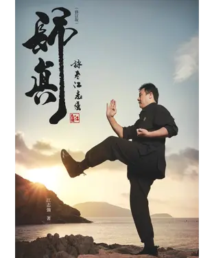 書封 歸真：詠春江志強