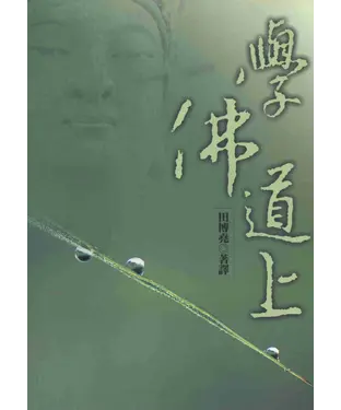 書封 學佛道上