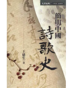 書封 簡明中國詩歌史
