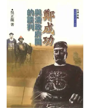 書封 鄭成功與清政府間的談判