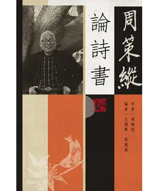 書封 周策縱論詩書